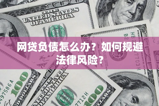 济南网贷负债怎么办？如何规避法律风险？