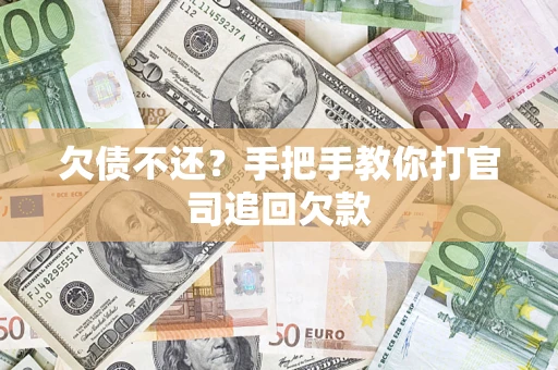 济南欠债不还？手把手教你打官司追回欠款