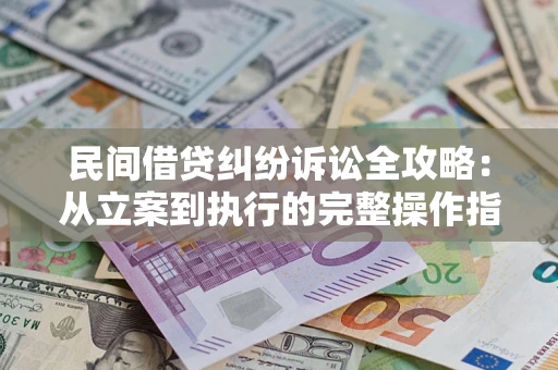 济南民间借贷纠纷诉讼全攻略：从立案到执行的完整操作指南