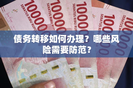 济南债务转移如何办理？哪些风险需要防范？