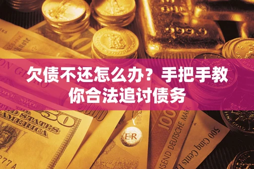 济南欠债不还怎么办？手把手教你合法追讨债务