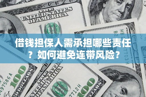 济南借钱担保人需承担哪些责任？如何避免连带风险？