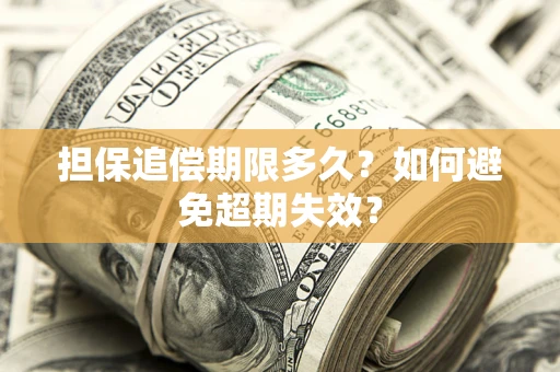 济南担保追偿期限多久?如何避免超期失效? 济南担保追偿期限多久?如何避免超期失效?