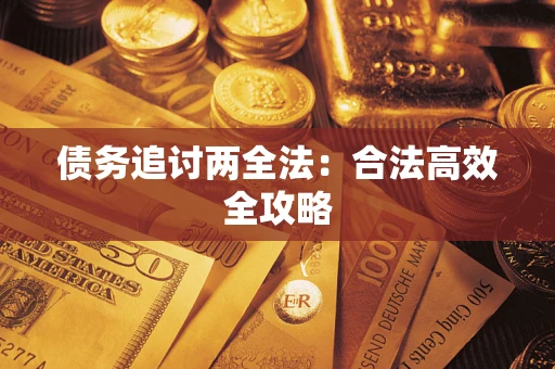 济南债务追讨两全法：合法高效全攻略
