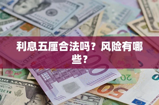 济南利息五厘合法吗？风险有哪些？