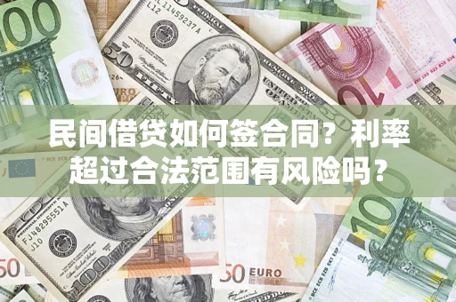 济南民间借贷如何签合同？利率超过合法范围有风险吗？