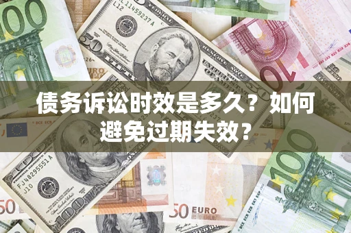 济南债务诉讼时效是多久？如何避免过期失效？