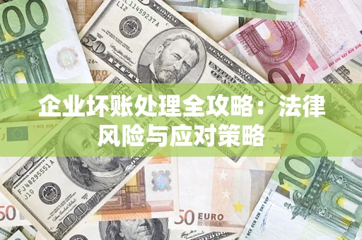济南企业坏账处理全攻略：法律风险与应对策略