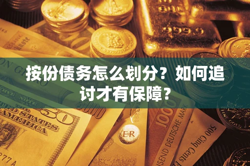 济南按份债务怎么划分？如何追讨才有保障？