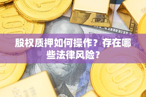 济南股权质押如何操作？存在哪些法律风险？
