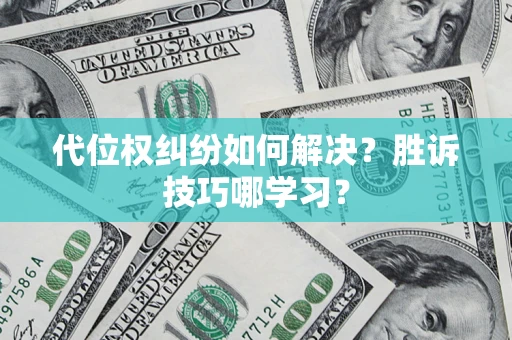 济南代位权纠纷如何解决？胜诉技巧哪学习？