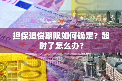 济南担保追偿期限如何确定？超时了怎么办？