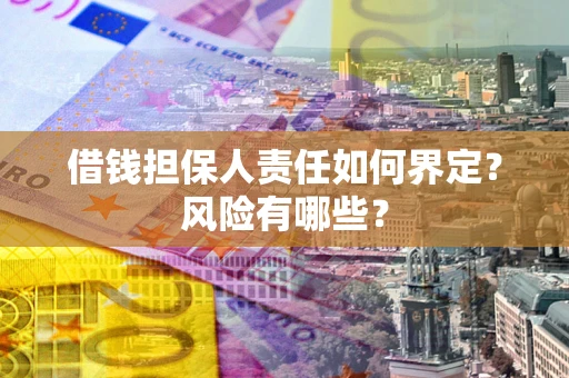 济南借钱担保人责任如何界定？风险有哪些？