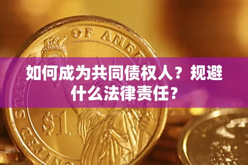济南如何成为共同债权人？规避什么法律责任？