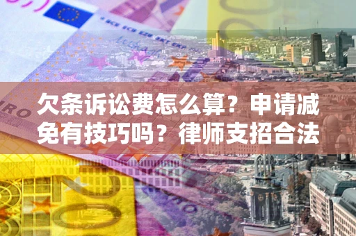 济南欠条诉讼费怎么算？申请减免有技巧吗？律师支招合法省钱