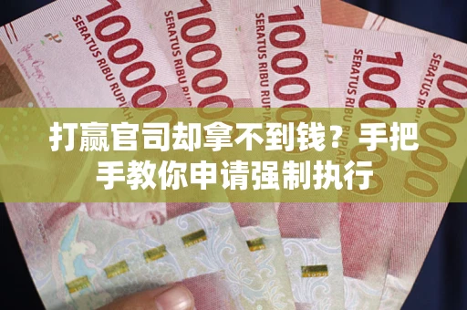 济南打赢官司却拿不到钱？手把手教你申请强制执行