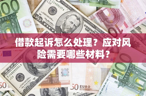 济南借款起诉怎么处理？应对风险需要哪些材料？