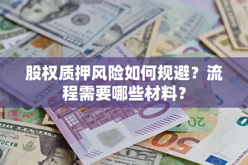济南股权质押风险如何规避？流程需要哪些材料？