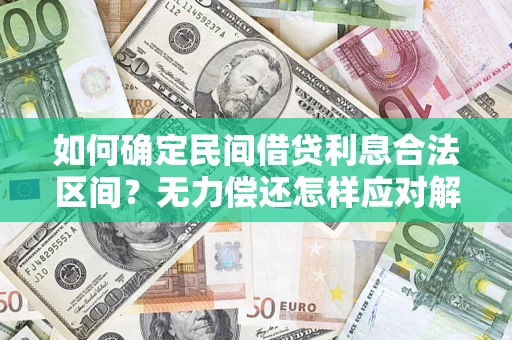 济南如何确定民间借贷利息合法区间？无力偿还怎样应对解决法门？
