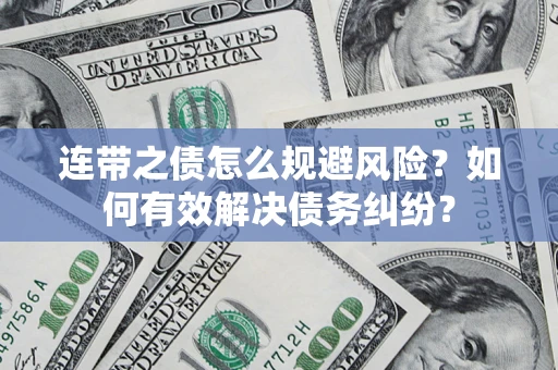 济南连带之债怎么规避风险？如何有效解决债务纠纷？