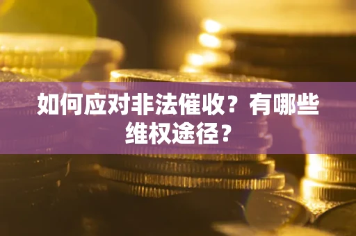 济南如何应对非法催收？有哪些维权途径？