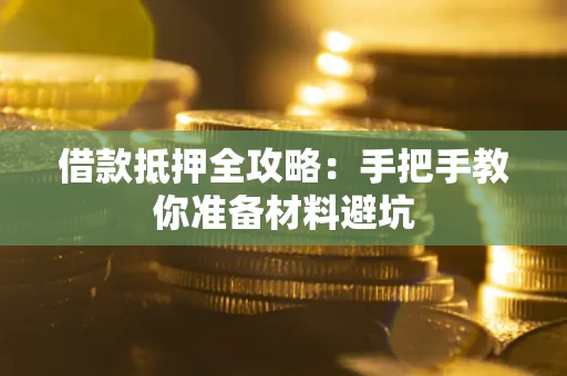济南借款抵押全攻略：手把手教你准备材料避坑