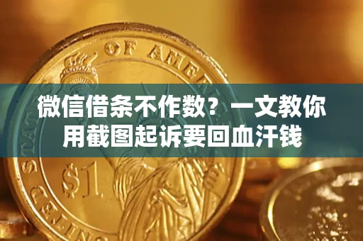 济南微信借条不作数？一文教你用截图起诉要回血汗钱