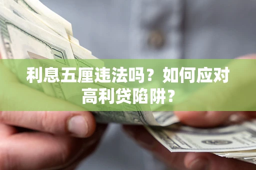 济南利息五厘违法吗？如何应对高利贷陷阱？