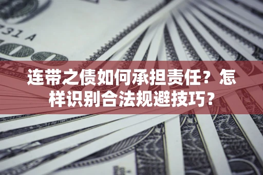 济南连带之债如何承担责任？怎样识别合法规避技巧？