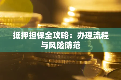 济南抵押担保全攻略：办理流程与风险防范