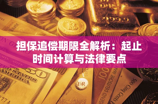 济南担保追偿期限全解析：起止时间计算与法律要点