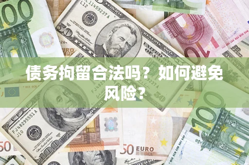 济南债务拘留合法吗？如何避免风险？