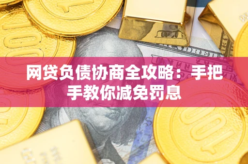 济南网贷负债协商全攻略：手把手教你减免罚息
