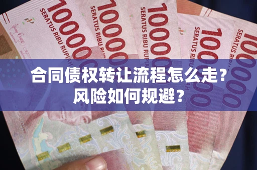济南合同债权转让流程怎么走？风险如何规避？