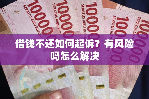 济南借钱不还如何起诉？有风险吗怎么解决