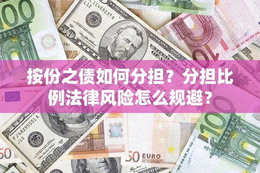 济南按份之债如何分担？分担比例法律风险怎么规避？
