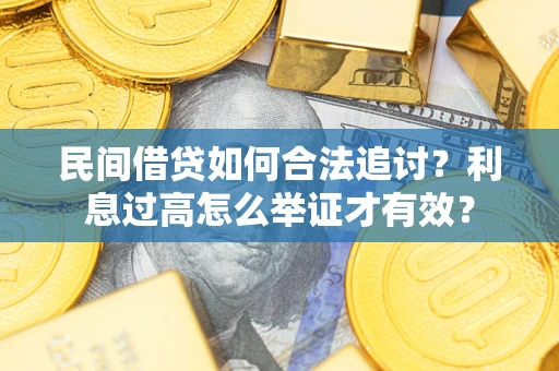 济南民间借贷如何合法追讨？利息过高怎么举证才有效？