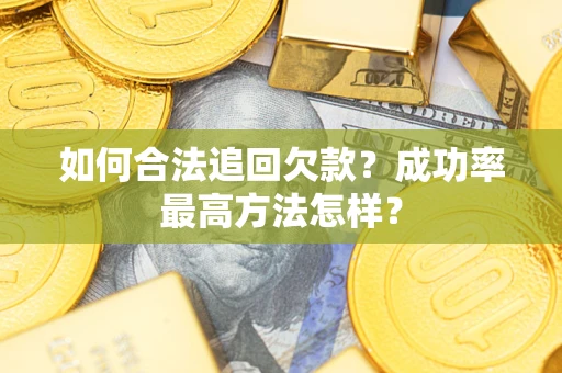济南如何合法追回欠款？成功率最高方法怎样？