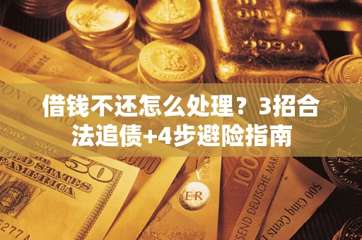 济南借钱不还怎么处理？3招合法追债+4步避险指南