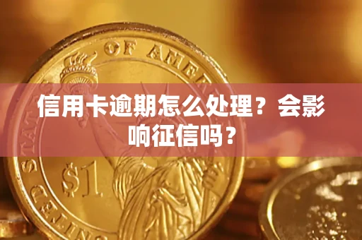 济南信用卡逾期怎么处理？会影响征信吗？