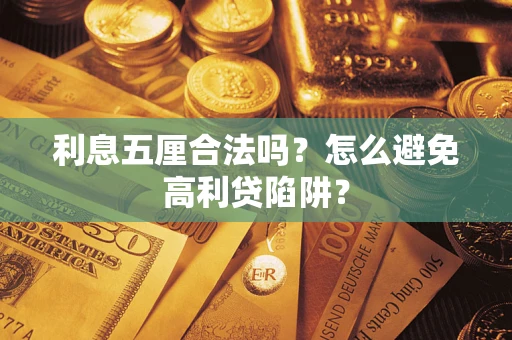 济南利息五厘合法吗？怎么避免高利贷陷阱？