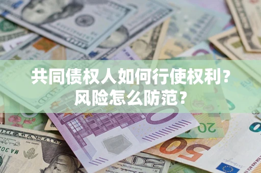济南共同债权人如何行使权利？风险怎么防范？