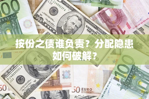 济南按份之债谁负责？分配隐患如何破解？