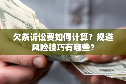 济南欠条诉讼费如何计算？规避风险技巧有哪些？