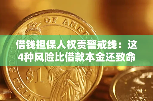 济南借钱担保人权责警戒线：这4种风险比借款本金还致命
