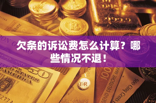 济南欠条的诉讼费怎么计算?哪些情况不退! 济南欠条的诉讼费怎么计算?哪些情况不退!