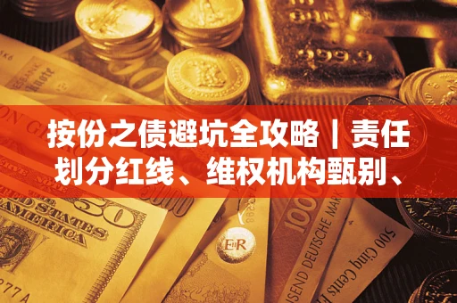济南按份之债避坑全攻略｜责任划分红线、维权机构甄别、纠纷处理全流程拆解