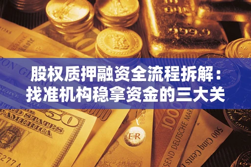 济南股权质押融资全流程拆解：找准机构稳拿资金的三大关键