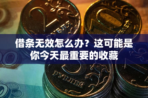 济南借条无效怎么办？这可能是你今天最重要的收藏