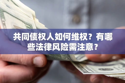 济南共同债权人如何维权？有哪些法律风险需注意？